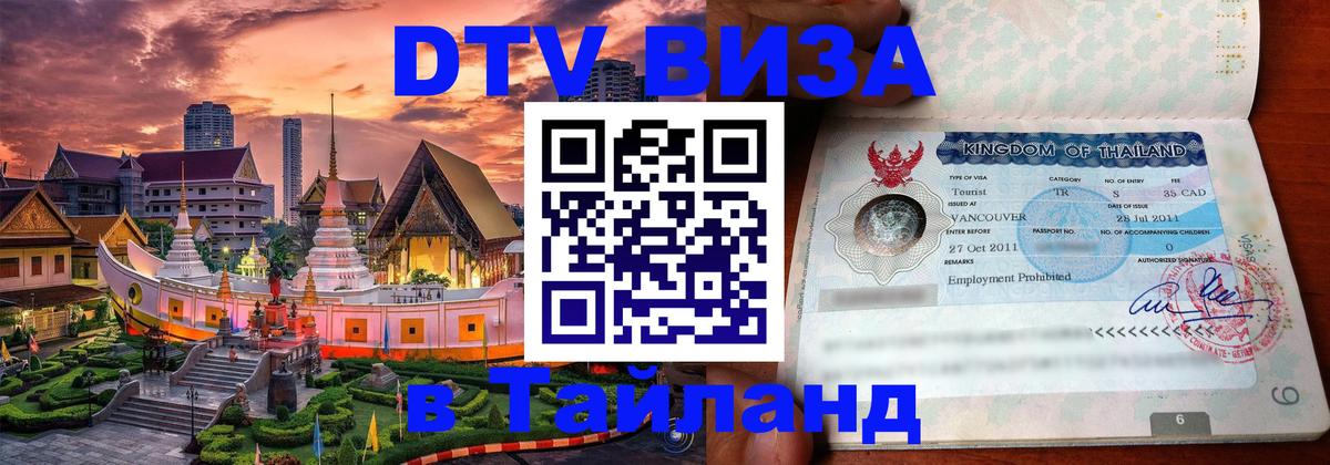 Visa ДТВ Тайланд помощь Паттайя 