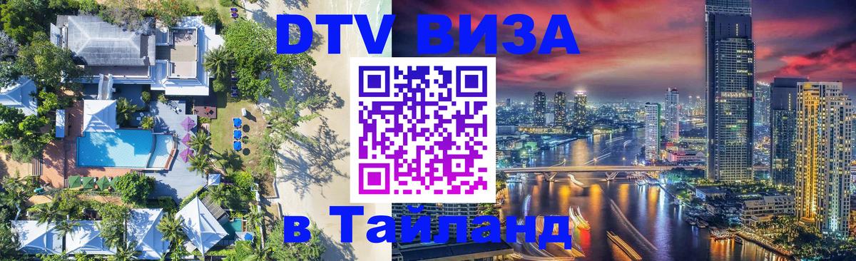 VISA в Тайланд для удалёнщиков 